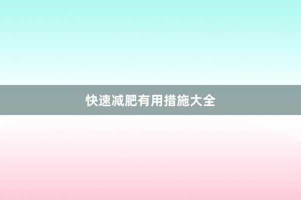快速减肥有用措施大全