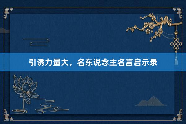 引诱力量大，名东说念主名言启示录