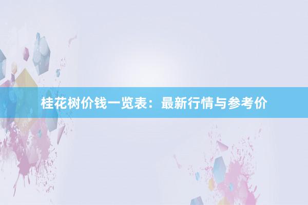 桂花树价钱一览表：最新行情与参考价