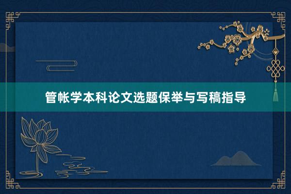 管帐学本科论文选题保举与写稿指导