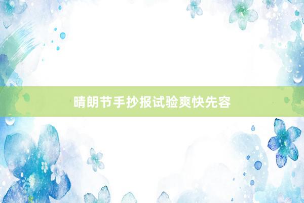 晴朗节手抄报试验爽快先容